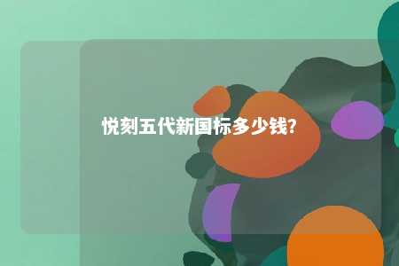 悦刻五代新国标多少钱？ 